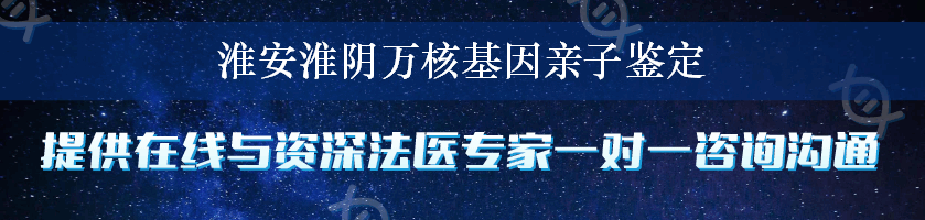 淮安淮阴万核基因亲子鉴定